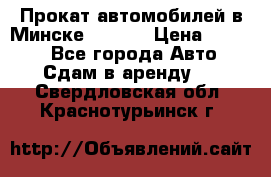 Прокат автомобилей в Минске R11.by › Цена ­ 3 000 - Все города Авто » Сдам в аренду   . Свердловская обл.,Краснотурьинск г.